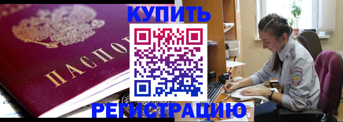купить прописку в Кемерово